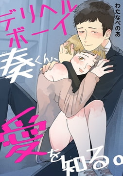 デリヘルボーイ奏くん、愛を知る。 1巻 [秋水社ORIGINAL]