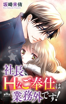 社長、Hなご奉仕は業務外です! 9巻 [大都社/秋水社]