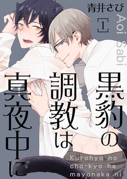 黒豹の調教は真夜中に 1巻 [快感★倶楽部]