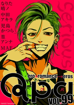 Qpa vol.99　シリアス [竹書房]