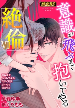 絶倫（６）「意識が飛ぶまで抱いてやる」 [秋水社/MAHK]