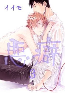 悪癖 【雑誌掲載版】３ [竹書房]