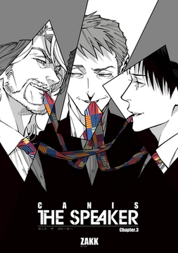 CANIS-THE SPEAKER- 【雑誌掲載版】Chapter.３ [竹書房]