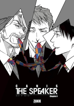 CANIS-THE SPEAKER- 【雑誌掲載版】Chapter.４ [竹書房]