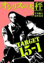 オシリスの天秤 -season2- Target15-1【分冊版】 [ＦＯＤ]