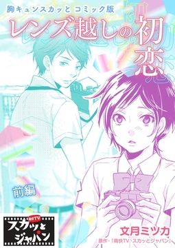 胸キュンスカッとコミック版 レンズ越しの初恋 前編 ｆｏｄ Dlsite Comipo