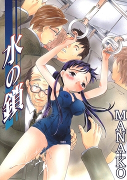 水の鎖 [Jコミックテラス]