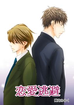 恋愛逃避 [Jコミックテラス]