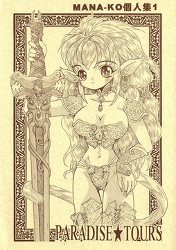 PARADISE★TOURS [Jコミックテラス]