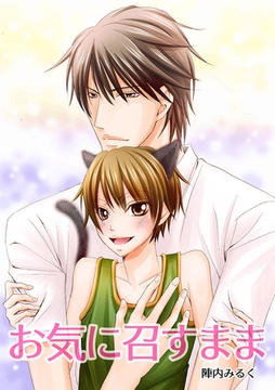 お気に召すまま [Jコミックテラス]