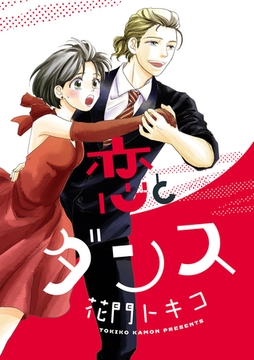 恋とダンス [笠倉出版社]