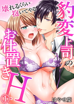 豹変上司のお仕置きＨ～壊れるくらい抱いてやる～ 1 [CLLENN]