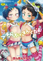 プチらぶ★きんぐだむ