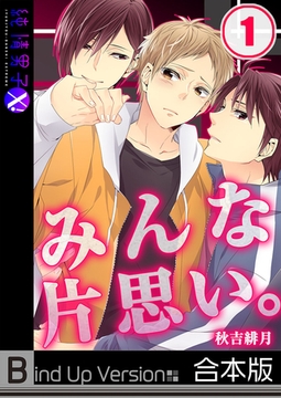 みんな片思い。《合本版》 1 [WPOP]