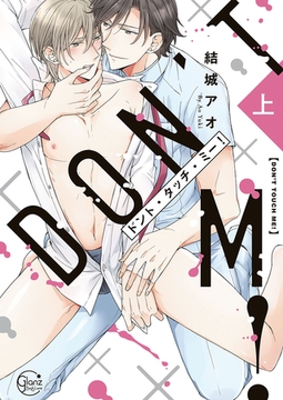 ドント・タッチ・ミー! 上巻【単行本版特典ペーパー付き】 [スクリーモ]