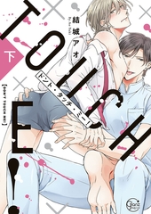 ドント・タッチ・ミー! 下巻【単行本版特典ペーパー付き】 [スクリーモ]