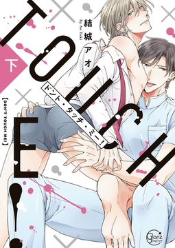 ドント・タッチ・ミー! 下巻【単行本版特典ペーパー付き】 [スクリーモ]