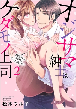 オジサマ紳士はケダモノ上司 絶頂テクで結婚を迫ってきて困ります！【描き下ろし漫画付】　（2） [ぶんか社]