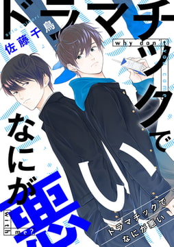 ドラマチックでなにが悪い（5） [ジュリアンパブリッシング]