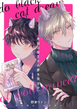 黒猫は狼王子の夢を見るか（3） [ジュリアンパブリッシング]