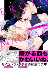 エロトマニアックプレイ【単行本版（電子限定描き下ろし付）】 [シュークリーム]