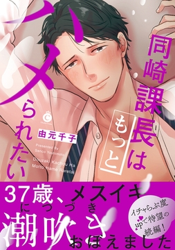 同崎課長はもっとハメられたい【特典付き】 [メディアソフト]