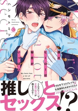 僕のヒーローは秘密がいっぱい【特典付き】 [メディアソフト]