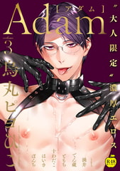 Adam volume.3【R18版】 [ブレインハウス]