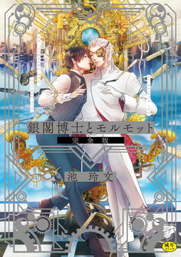 銀閣博士とモルモット 完全版【R18版】 [ジュネット]