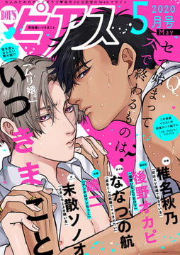 BOY'Sピアス 2020年5月号 [ジュネット]