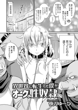 異世界に転生した僕がオークの性奴○に!? [メディアックス]