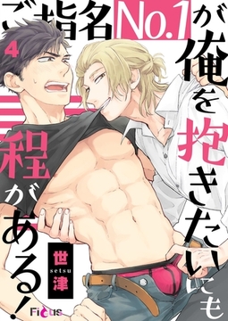 ご指名No．1が俺を抱きたいにも程がある！ 4 [シーモアコミックス]