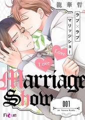 ラブ×ラブ マリッジショー 1 [シーモアコミックス]