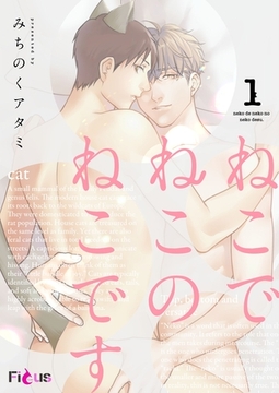 ねこでねこのねこです [シーモアコミックス]