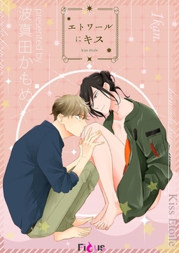 エトワールにキス [シーモアコミックス]