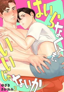 はいらなくても、いいじゃないか(3) [CLLENN]