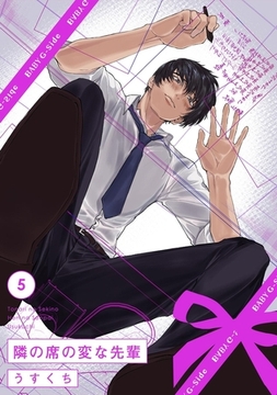 隣の席の変な先輩(5) [ふゅーじょんぷろだくと]