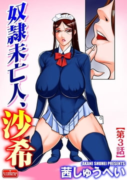 奴○未亡人、沙希【第3話】 [ぶんか社]