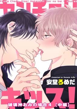 ヤンチェリキッス！　破壊神おみの場合 【短編】４【中編】 [竹書房]