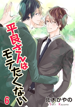 平良さんはモテたくない 【短編】6 [竹書房]