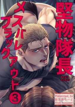 堅物隊長メスバレブラックアウト 【短編】3 [竹書房]