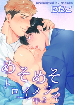 めそめそトロイメライ 【短編】 ep.2 [竹書房]