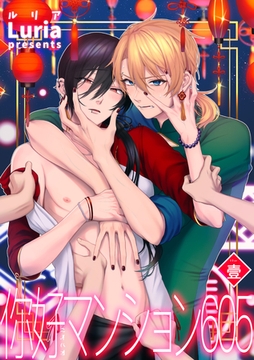 イ尓好（ニイハオ）マンション605 【短編】壹 [竹書房]