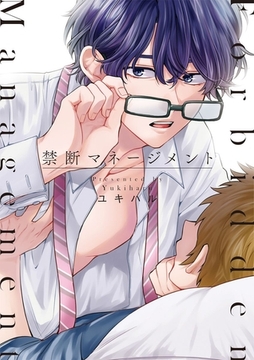 禁断マネージメント【単行本版】 [アムコミ]