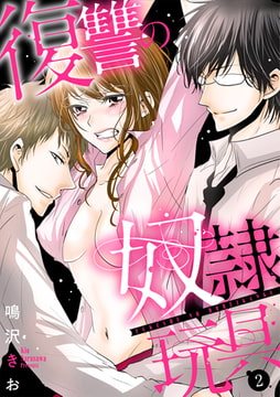 復讐の奴○玩具（2） [株式会社クリエイティブエンタテインメント]