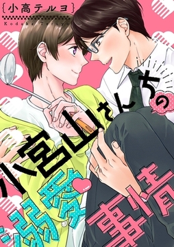 小宮山さんちの溺愛事情 [リブレ]