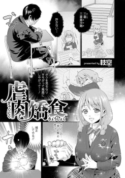 虐肉矯食 [一水社]