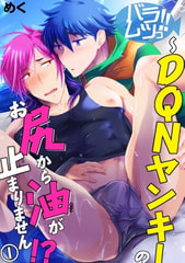 バラムツっ!!～DQNヤンキーのお尻から油が止まりません!? 1巻 [秋水社ORIGINAL]