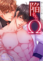 陥ちたΩ～殺したいほど愛しいヤクザ～(2) [Bevy]