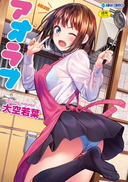 アオラブ【無料版】 [茜新社]